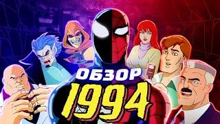 ОБЗОР ЧЕЛОВЕК-ПАУК 1994 - НЕЗАБЫВАЕМЫЙ 1 и 2 СЕЗОН | Spider-Man: The Animated Series