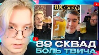 ДРЕЙК СМОТРИТ - 89 Сквад - Боль Твича? (T2x2, Mazellov, Stint, Bratishkin, Drake)