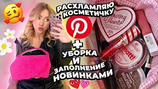 разбор и расхламление КОСМЕТИЧКИ! собираю косметичку 2023 мои фавориты из pinterest 