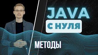 Java с нуля. Методы
