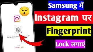 Samsung mobile mein Instagram per fingerprint lock Kaise lagaen | Instagram lock with fingerprint