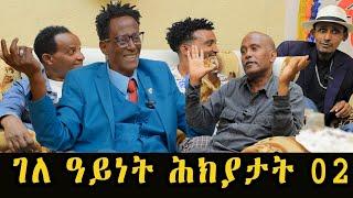 Eba show - Jokes in Eritrean funny Tigrinya Eba joke || New Eritrean Joke  #ሕክያታት 7