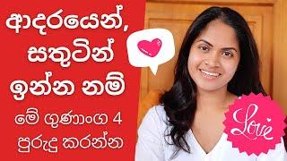 අදර සම්බන්ධයක් / විවාහයක් සාර්ථක කරගැනීමට අත්‍යවශ්‍ය පුරුදු - Relationship Success - Love - Sinhala