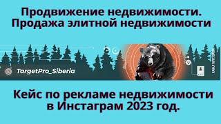 Продвижение недвижимости в Инстаграм в 2023 году. Кейс по таргету, продажа элитной недвижимости.