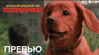 Большой Красный Пес Клиффорд | превью | Paramount Movies