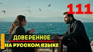 Доверенное 111 серия русская озвучка