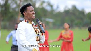 ዘማሪ ሞገስ አማኑኤል||ጫክ ኦሶ|| Gospel Song #Chak_Osso_2022 new songs