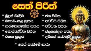 seth pirith | ආරක්ෂක පිරිත් දේශනා | Bawa kathara