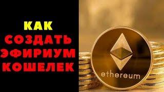 КАК СОЗДАТЬ ЭФИРИУМ КОШЕЛЕК #ethereum #originalglobal #stepium #EasyBizzi #elysium company