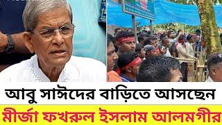 আবু সাঈদের বাড়িতে আসছেন বিএনপি মহাসচিব মির্জা ফখরুল ইসলাম আলমগীর। Shahid Abu sayed