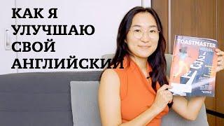 Как я улучшаю английский через общение и ораторское искусство Toastmasters International