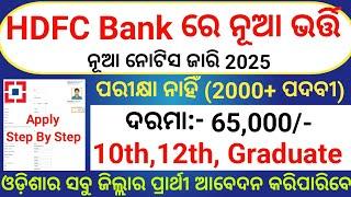 HDFC Bank Recruitment 2025/Odisha New Bank Jobs 2025/Odisha Govt Job Recruitment 2024