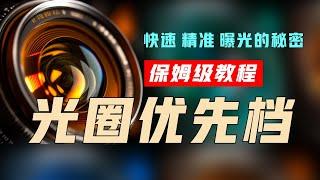 光圈優先檔，快速精準曝光的秘密，保姆級攝影教程