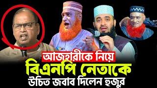 আজহারীকে নিয়ে বিএনপি নেতাকে উচিত জবাব দিলেন বজলুর রশিদ হুজুর |   Bozlur Roshid waz