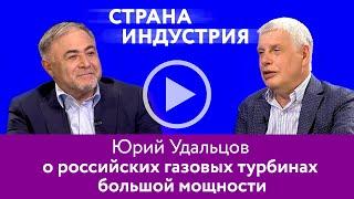 Юрий Удальцов – о газовых турбинах, преодолении кризиса и роли РОСНАНО 16+