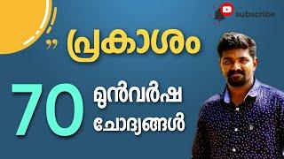 LIGHT | KERALA PSC LIGHT PREVIOUS YEAR QUESTIONS പ്രകാശം മുൻവർഷ ചോദ്യങ്ങൾ