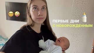 ПЕРВЫЕ НЕДЕЛИ С НОВОРОЖДЕННЫМ | МОЯ ИСТОРИЯ ч.1