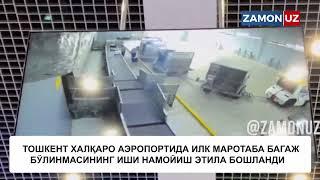 Тошкент халқаро аэропортида илк маротаба багаж бўлинмасининг иши намойиш этила бошландидликда