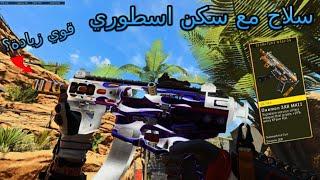 بلاك اوبس 4 | سلاح  مع سكن اسطوري | COD:BO4