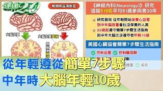 從年輕遵從簡單7步驟 中年時大腦年輕10歲 健康2.0