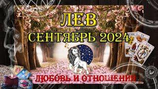 Таро-прогноз ЛЕВ  | Любовь и Отношения  | СЕНТЯБРЬ 2024 год