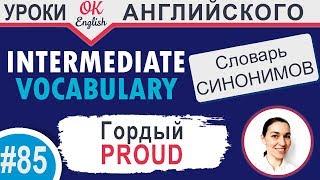 #85 Proud - Гордый  Английские слова синонимы INTERMEDIATE