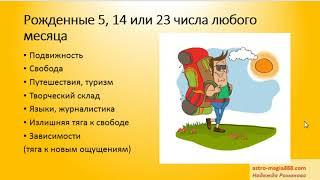 Миссия рожденных 5, 14, 23 числа