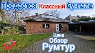 #145  дорого или нет ? / обзор бунгало в Германии / румтур / #домвгермании