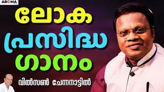 അനുഗ്രഹീത ഗായകൻ മനസ്സ് തുറക്കുന്നു || WILSON CHENNANATTIL || AROMA TV