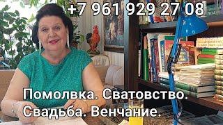 Помолвка. Сватовство. Свадьба. Венчание. Лучший астролог - семейный. Татьяна Алексеевна.