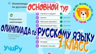 Ответы на Олимпиаду по русскому языку 7 класс Основной тур