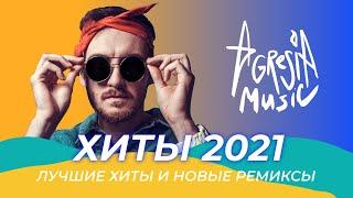 ХИТЫ 2021 ️Новые ремиксы 2021 ️ Музыка 2021 новинки Зарубежные ремиксы ️