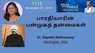 பாரதியாரின் பன்முகத் தன்மைகள் -  Dr. Gayathri Rathnasamy  | @MindyourMindwithStephenraj