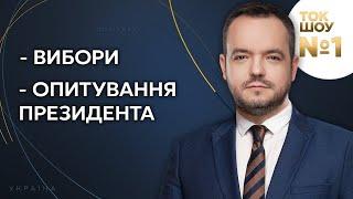 ТОК-ШОУ №1 Василя Голованова – 28 жовтня