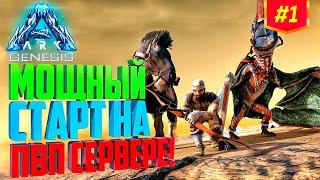 ARK [PVP] #1 - СОЛО ВЫЖИВАНИЕ (ark solo) - МОЩНЫЙ СТАРТ НА ПВП СЕРВЕРЕ!