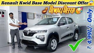 New Renault Kwid 2024 Best Discount Offer || Downpayment EMI | 2024 Kwid Base Model Mileage & Price