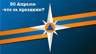 30 Апреля - что за праздник?