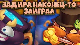 Rush Royale | Задира топ 1 в гонке? | Перестоит кого угодно? | Качать или нет?