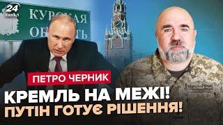 ЧЕРНИК: Екстрено! ПУТІН ЗІБРАВ нараду через КУРСЬК. Готує ТЕРМІНОВИЙ УКАЗ. Буде СКАНДАЛ у Кремлі