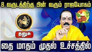 தனுசு | 8 வருடத்திற்கு பின் வரும் ராஜயோகம் |Thai matha rasi palan 2025 | தை மாத ராசி பலன்கள் 2025