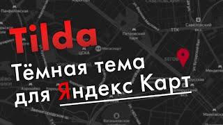 Как сделать тёмную карту Яндекс в Тильде Zero Block