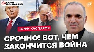 ️КАСПАРОВ: Щойно! Трамп ОШЕЛЕШИВ про КІНЕЦЬ війни. Путіна ЗМУСЯТЬ згорнути “СВО”: що чекати у 2025