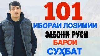 101 ИБОРАИ ЛОЗИМИИ ЗАБОНИ РУСӢ БАРОИ ГУФТУГӮ | 101 НЕОБХОДИМЫХ РУССКИХ ФРАЗ ДЛЯ РАЗГОВОРА