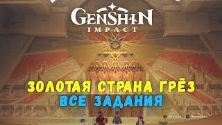 Genshin Impact 3.1 - Золотая Страна Грёз [гайд как пройти все задания] Трофей "Соплеменник грёз"