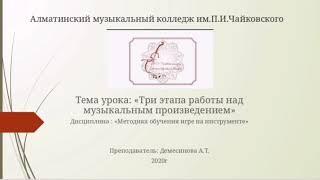 Демесинова А.Т. ПЦК "Фортепиано" Алматинский музыкальный колледж им. П.И. Чайковского