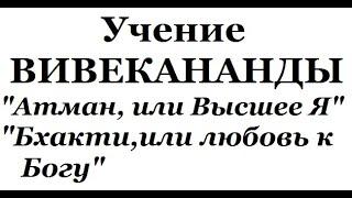 Учение Вивекананды, аудиокнига часть 1 (Атман, Бхакти)