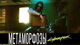 Метаморфозы Cyberpunk 2077, квест про поговорить с Джонни, без комментов. Киберпанк, прохождение