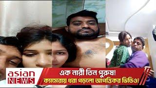 এক নারীর সাথে দুই ইউপি চেয়ারম্যান ও ছাত্রলীগ নেতার ভিডিও ভাইরাল! | Vairal Girl