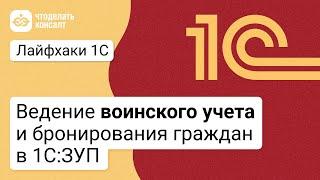 Ведение воинского учета и бронирования граждан в 1С:ЗУП