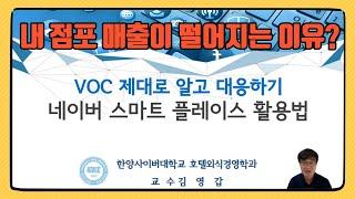 [네이버 스마트 플레이스 리뷰 통계] 고객의소리(VOC)로 매출상승 시키기